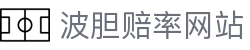 波胆观察|足球比分赛果解析与专家实战点评